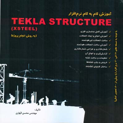 ‏‫آموزش گام به گام نرم‌افزار Tekla Structure (به روش انجام پروژه)‮‬ ...‮‬